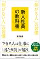 新入社員の教科書 「伸びる人」の習慣 「伸びない人」の習慣