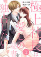comic Berry's 極上社長は愛しの秘書を独占したい(分冊版)1話