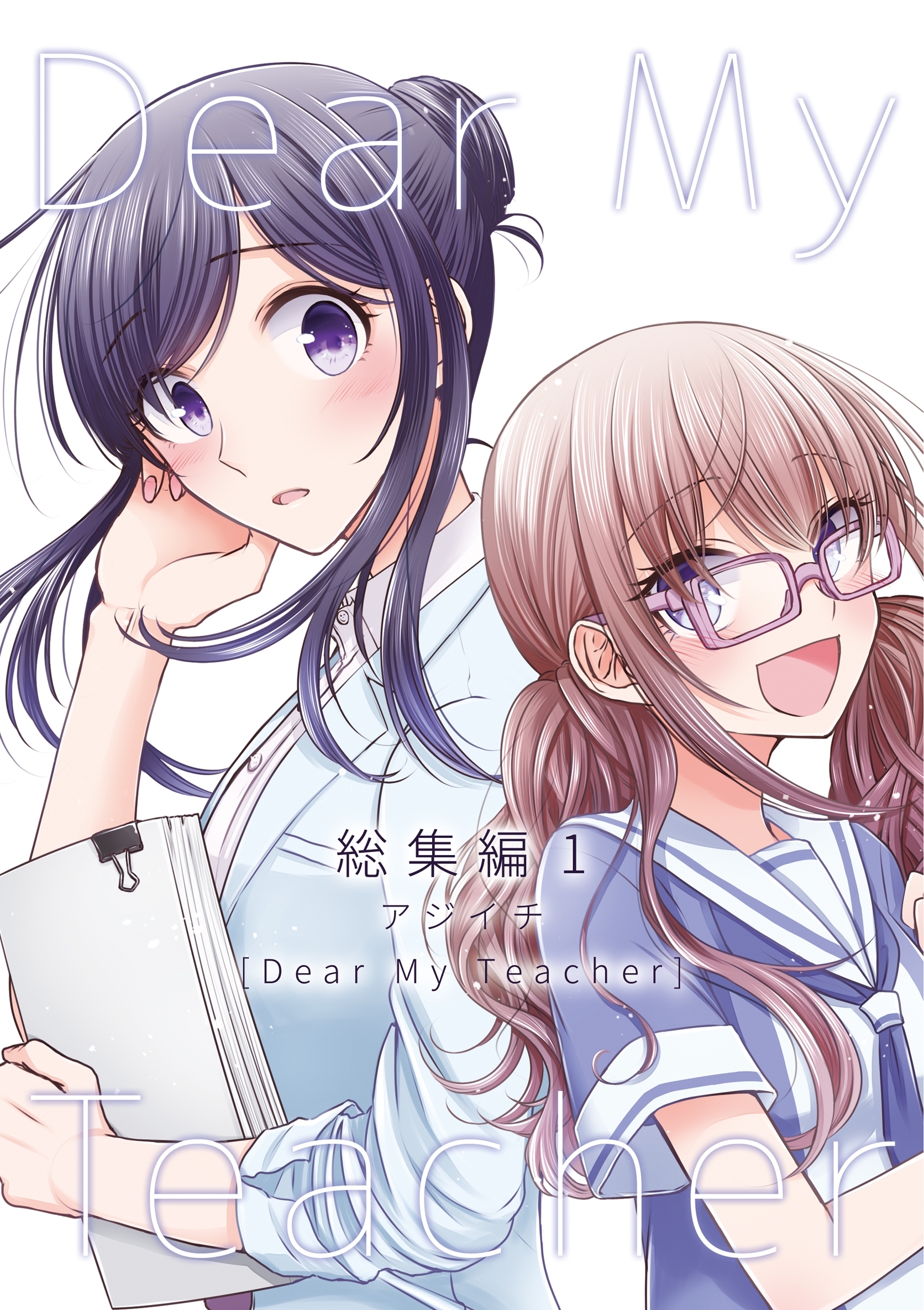 【期間限定　無料お試し版】Dear My Teacher 総集編(1)