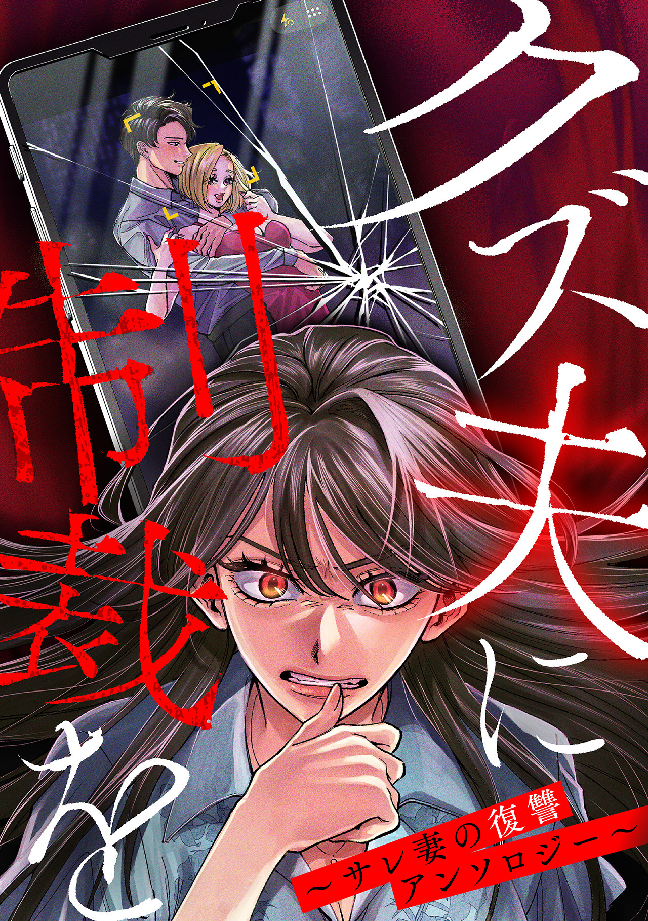 クズ夫に制裁を～サレ妻の復讐アンソロジー～