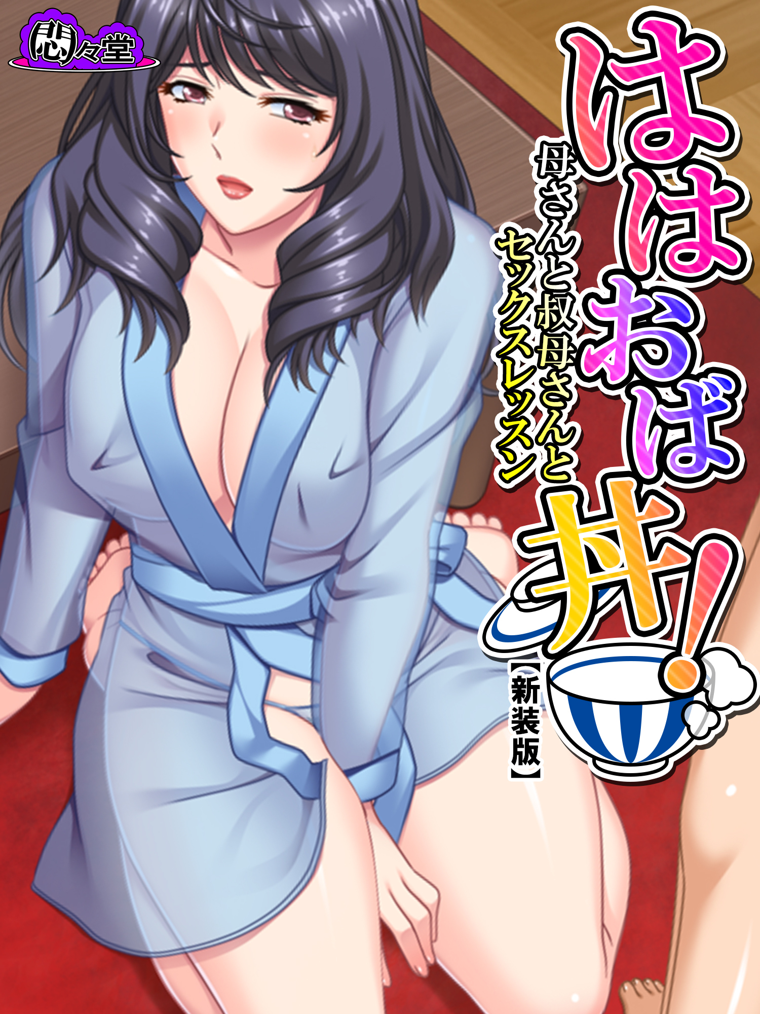 【新装版】ははおば丼！ ～母さんと叔母さんとセックスレッスン～　第３巻