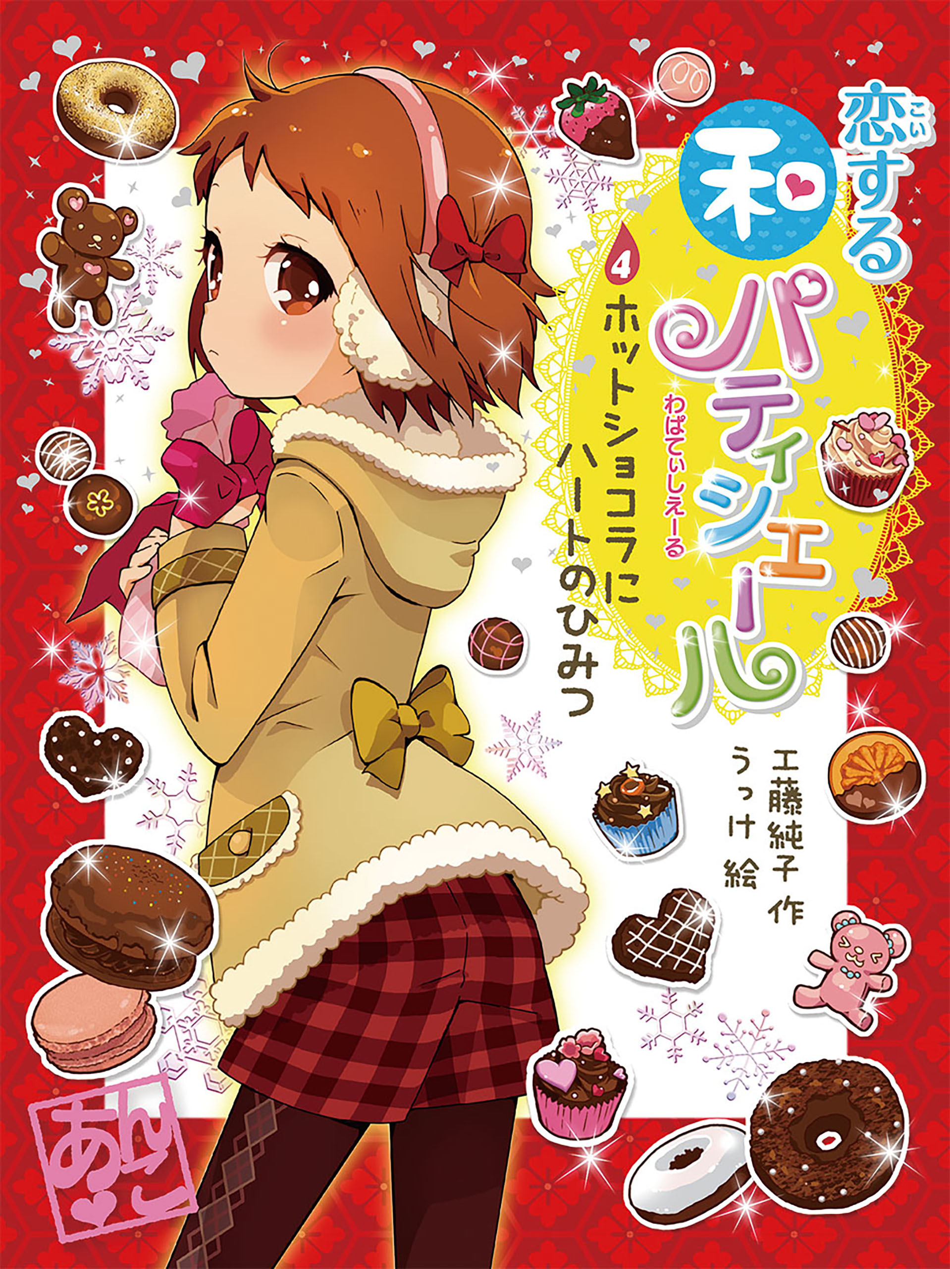 恋する和パティシエール４　ホットショコラにハートのひみつ
