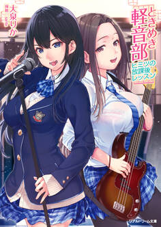 ときめき軽音部 ヒミツの放課後レッスン