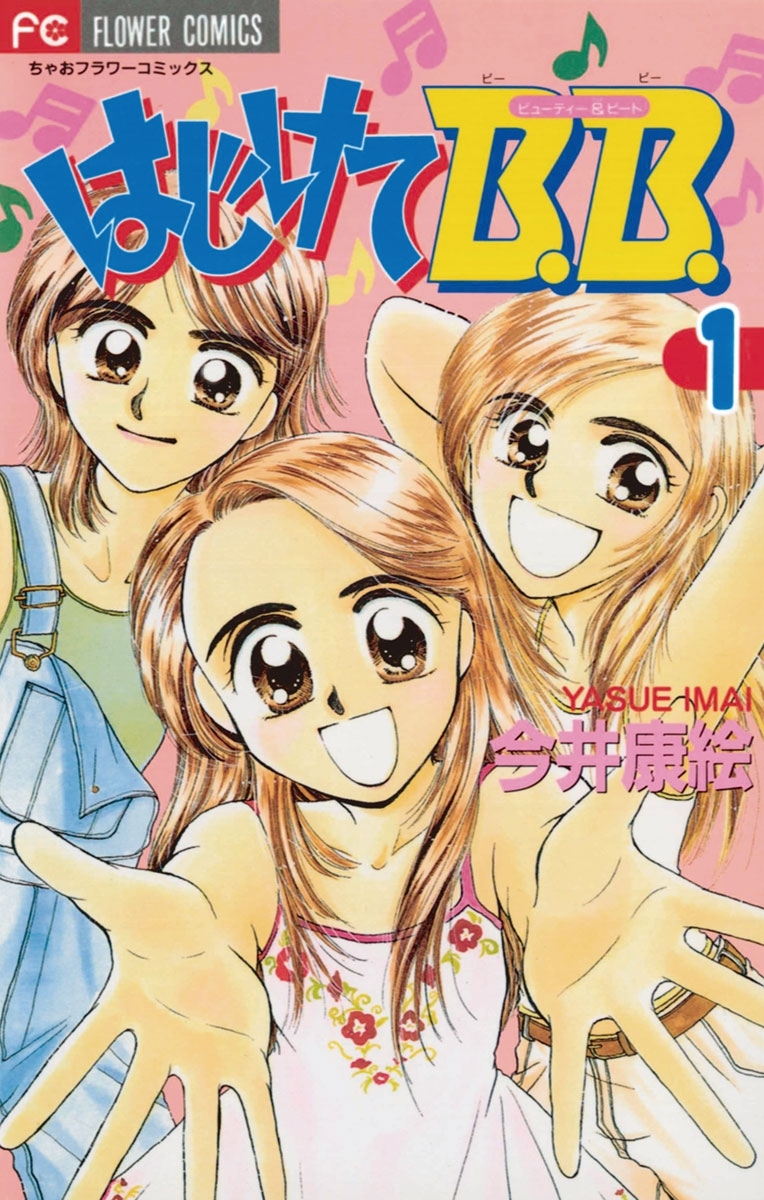 はじけてＢ．Ｂ．　1