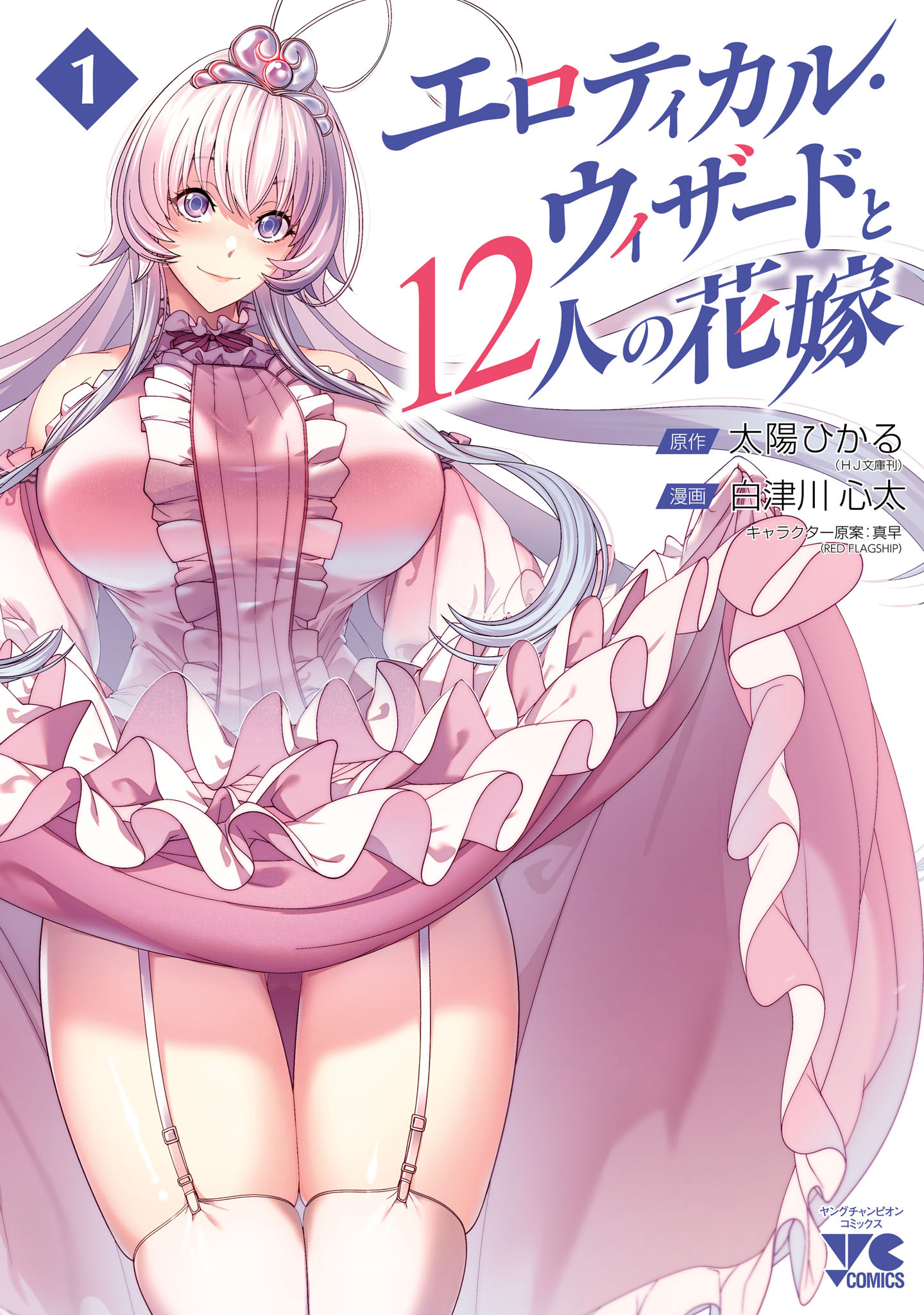 【期間限定　無料お試し版】エロティカル・ウィザードと12人の花嫁【電子単行本】　1