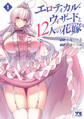 【期間限定 無料お試し版】エロティカル・ウィザードと12人の花嫁【電子単行本】 1