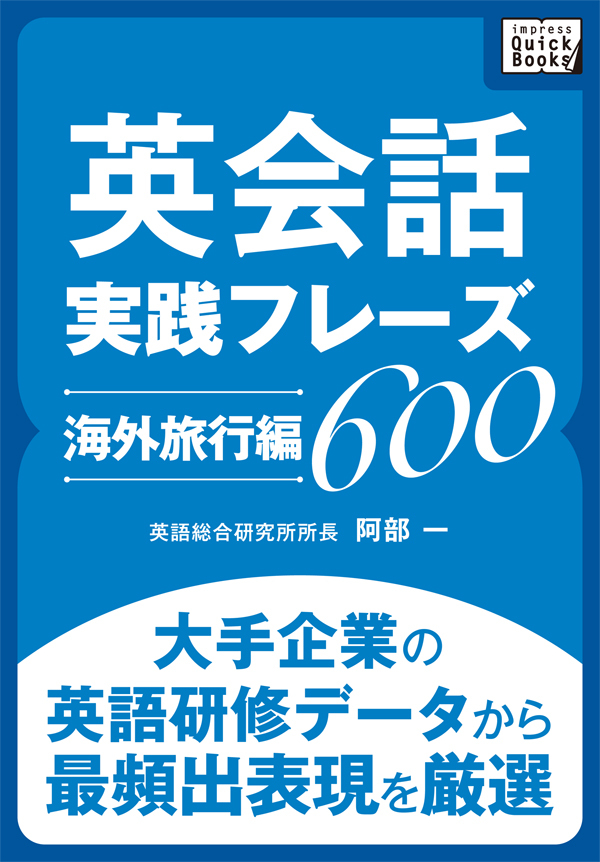 英会話実践フレーズ600 [海外旅行編] 大手企業の英語研修データから最頻出表現を厳選