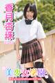 美少女学園 香月杏珠 Part.57