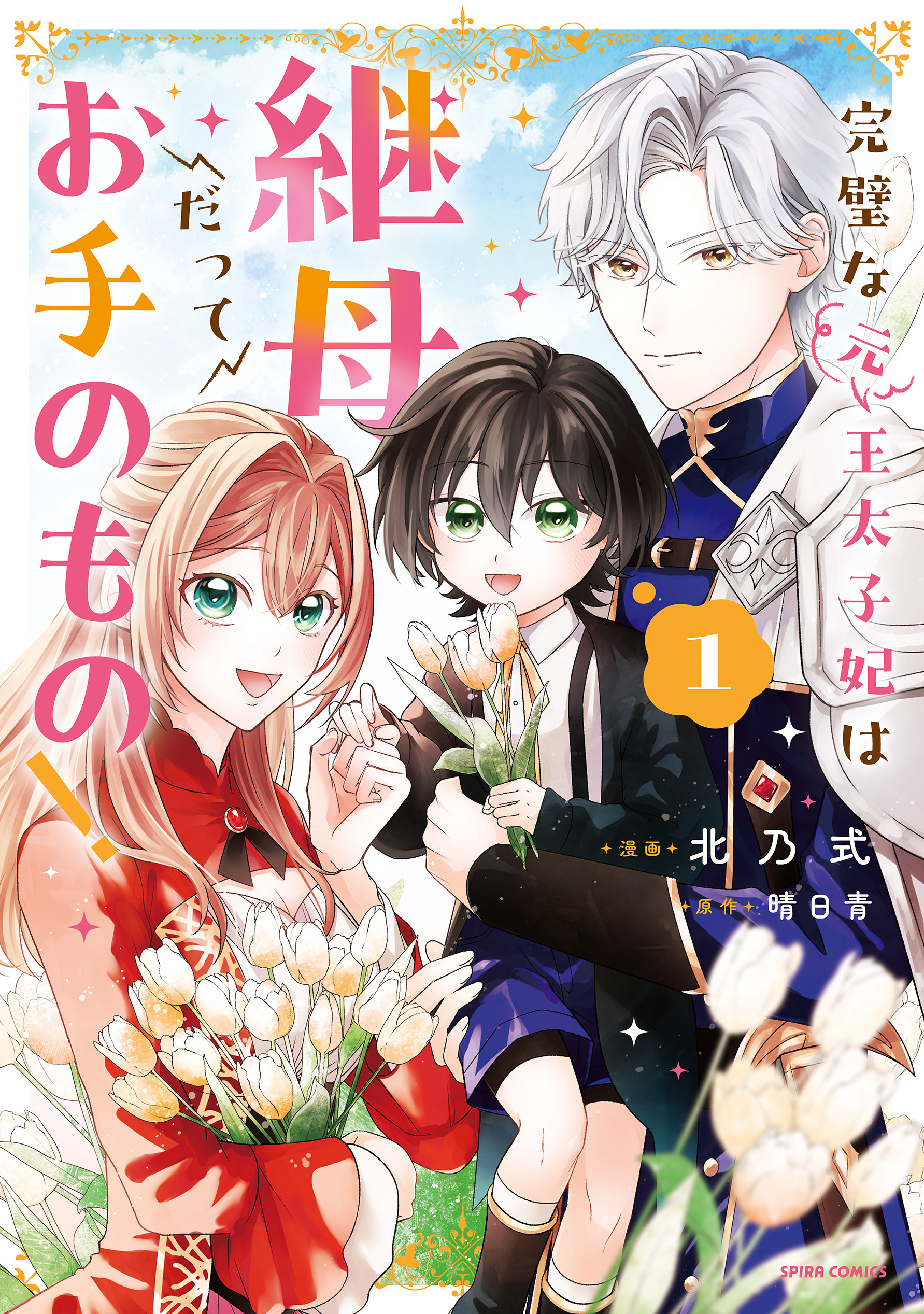 【期間限定　試し読み増量版　閲覧期限2026年5月6日】完璧な(元)王太子妃は継母だってお手のもの！【単行本版】１