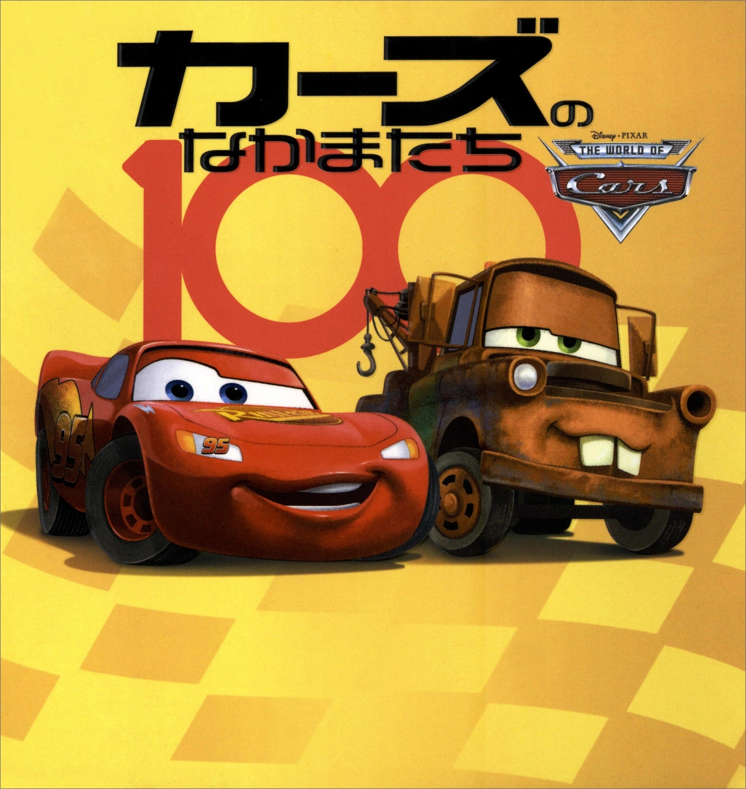 カーズのなかまたち１００