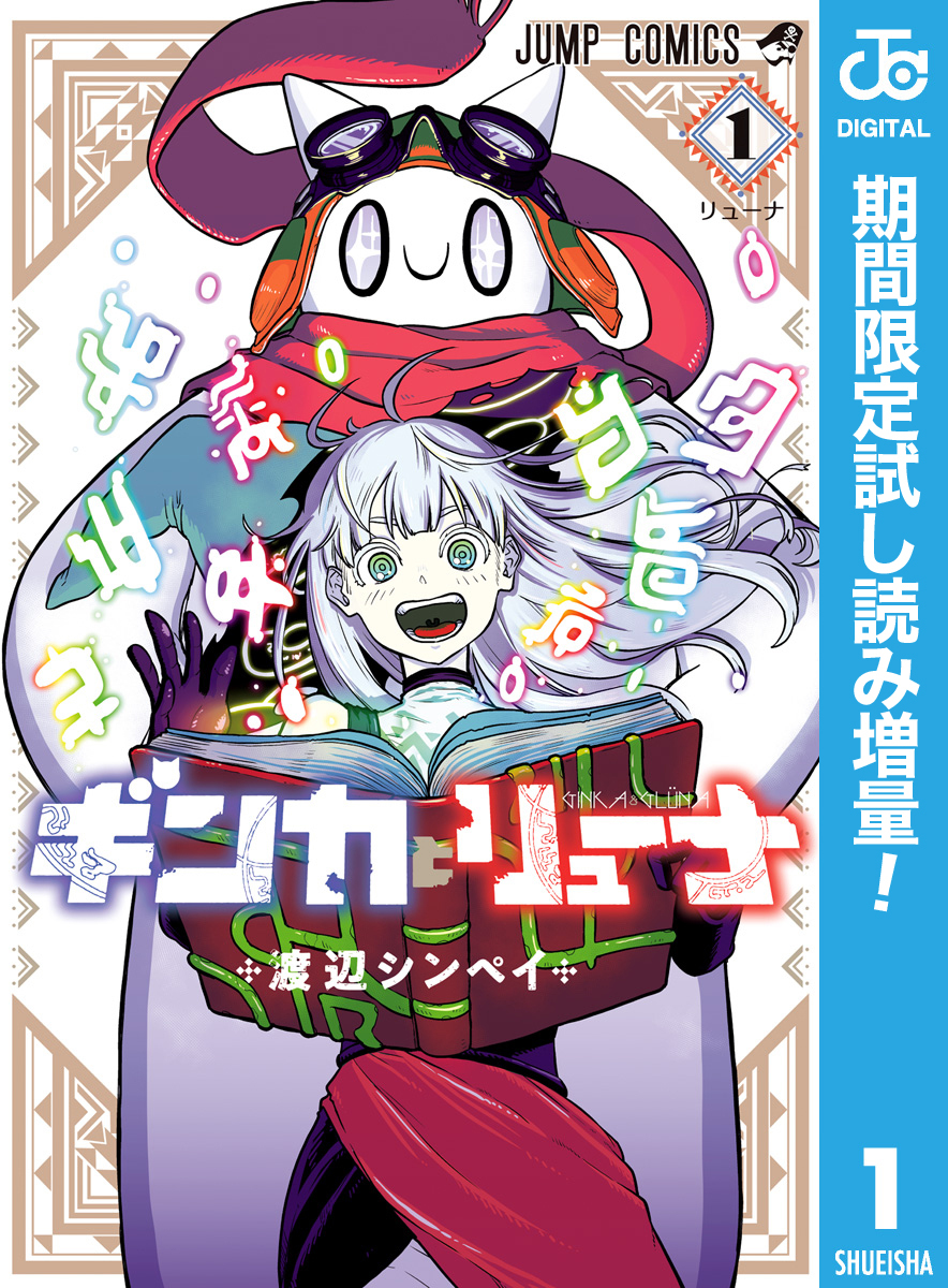 ギンカとリューナ【期間限定試し読み増量】 1