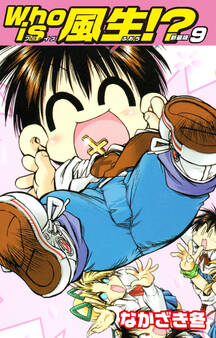 Who is風生!? 新装版