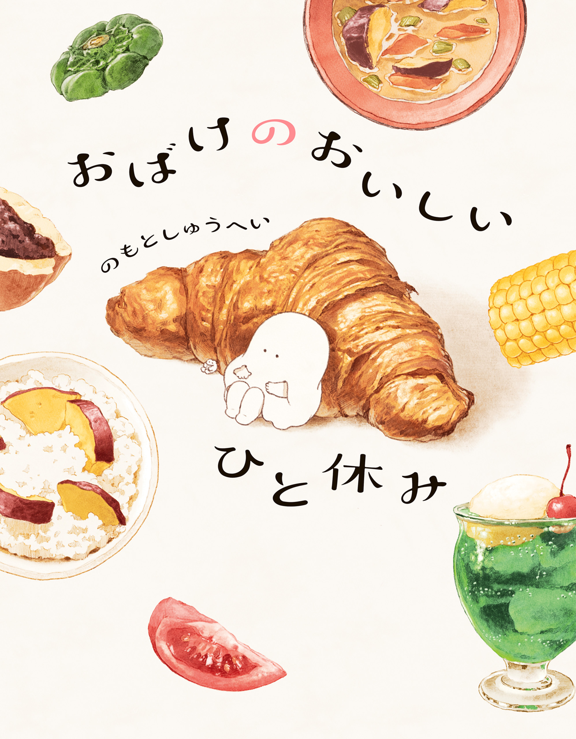 おばけのおいしいひと休み【電子特典付き】