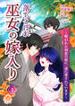 落ちこぼれ巫女の嫁入り~呪われた初恋の彼に一途に愛されています~【第一話】
