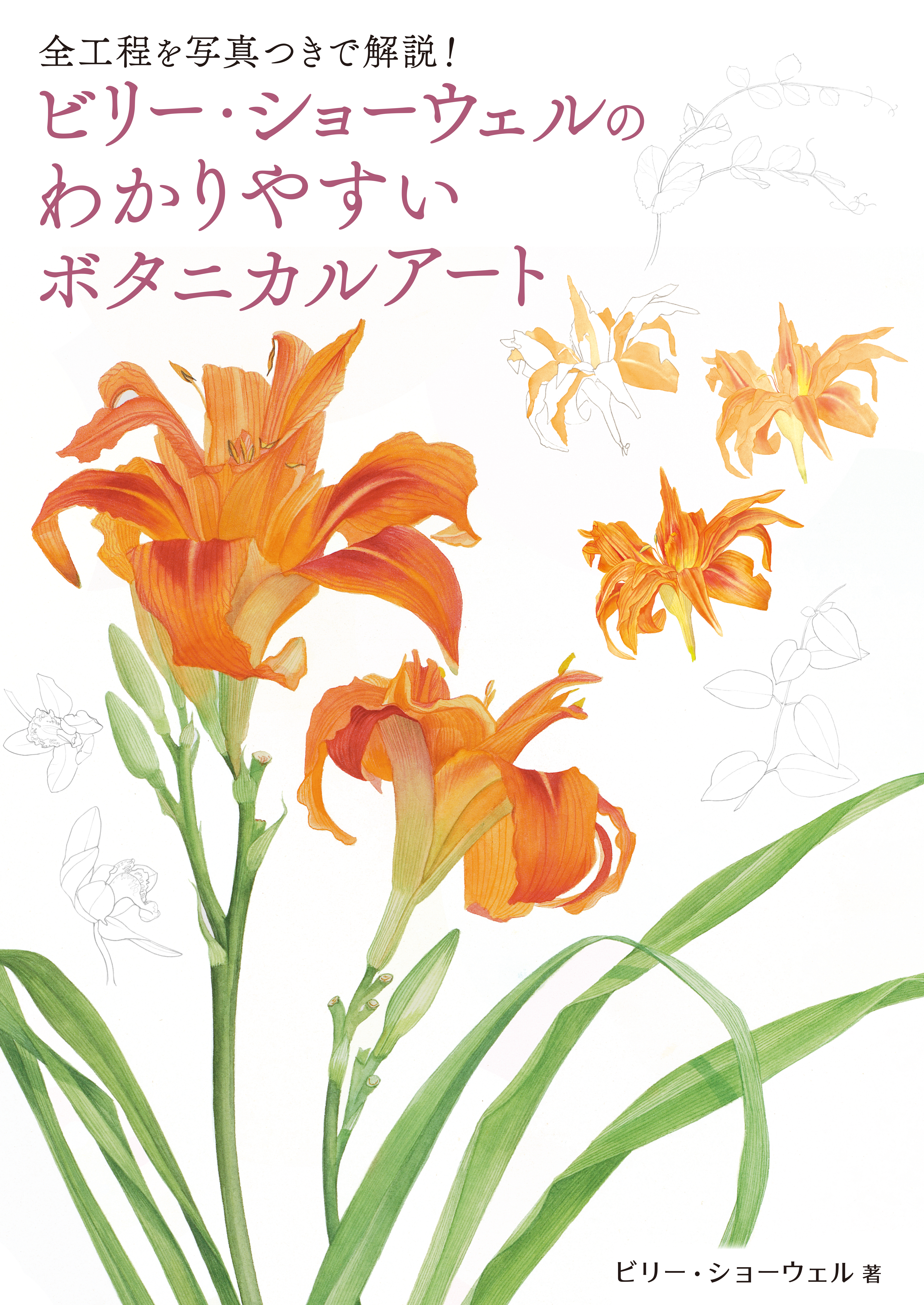 ビリー・ショーウェルのわかりやすいボタニカルアート