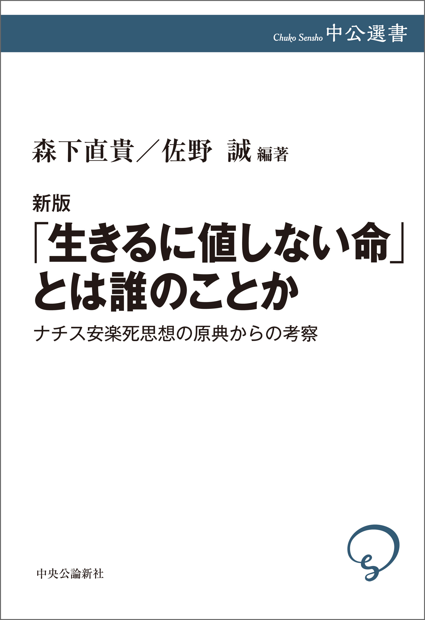 新版　「生きるに値しない命」とは誰のことか　ナチス安楽死思想の原典からの考察