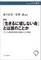 新版 「生きるに値しない命」とは誰のことか ナチス安楽死思想の原典からの考察