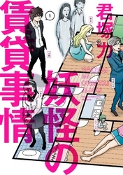 妖怪の賃貸事情 1巻