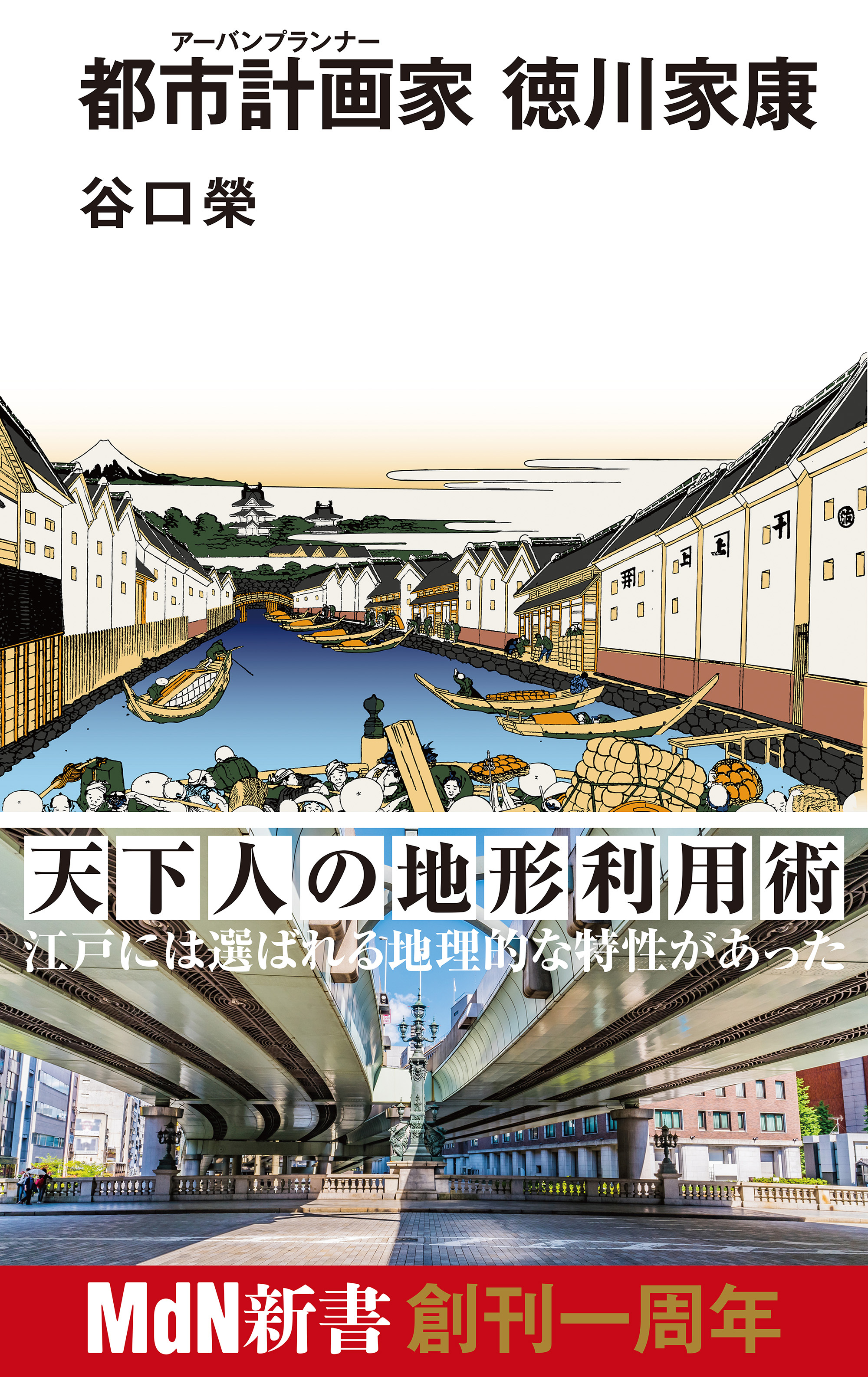 都市計画家（アーバンプランナー） 徳川家康