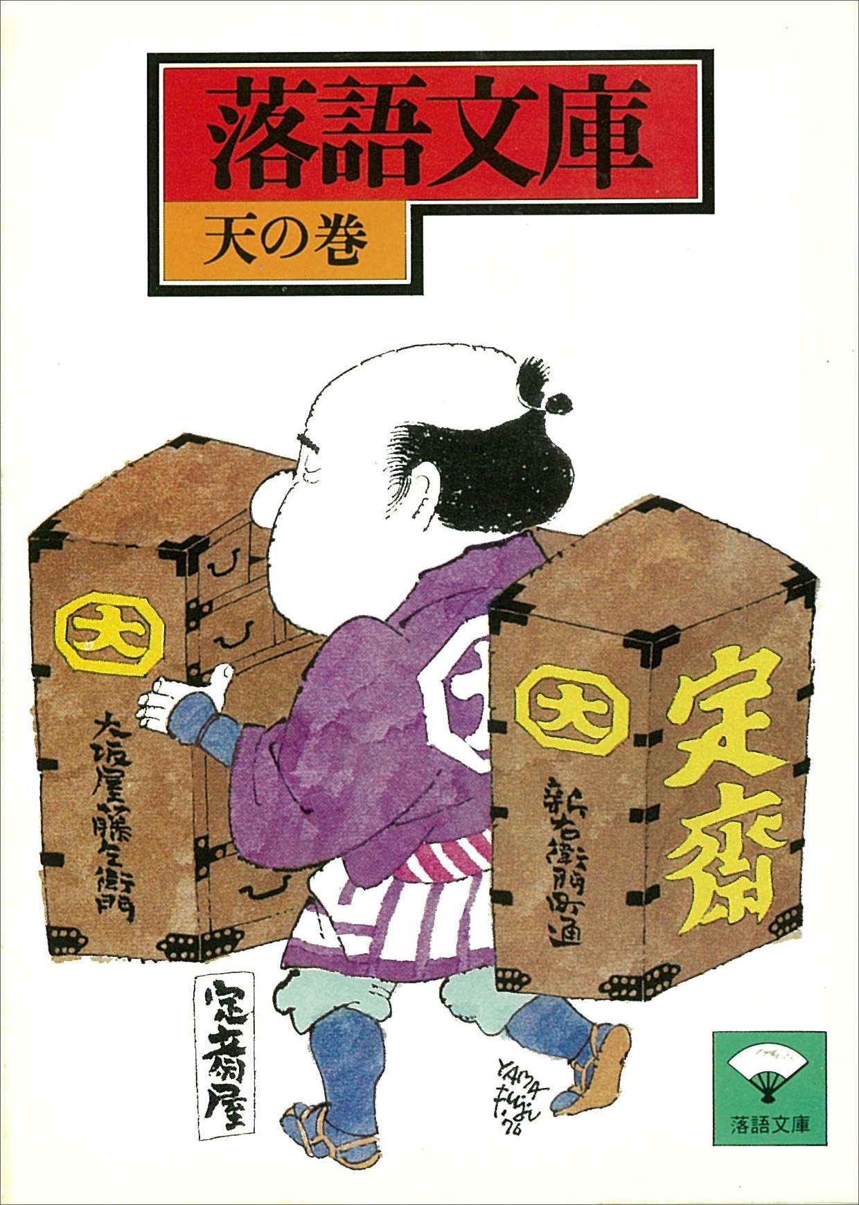 落語文庫(13)　天の巻