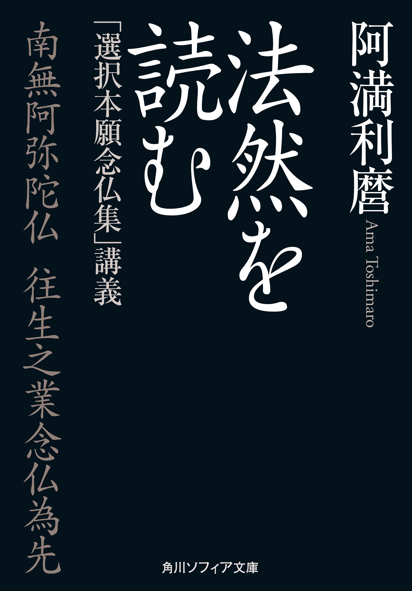 法然を読む　「選択本願念仏集」講義