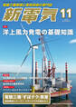 新電気 2022年11月号