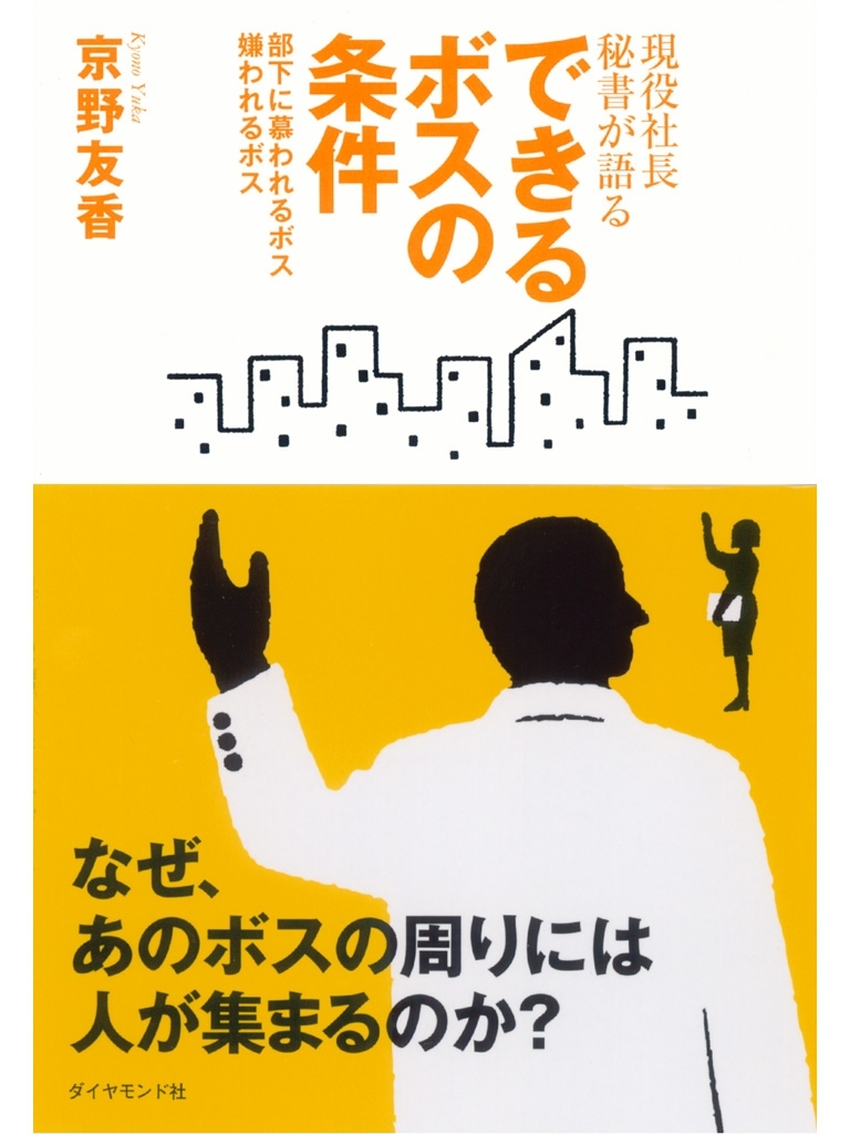 現役社長秘書が語る　できるボスの条件