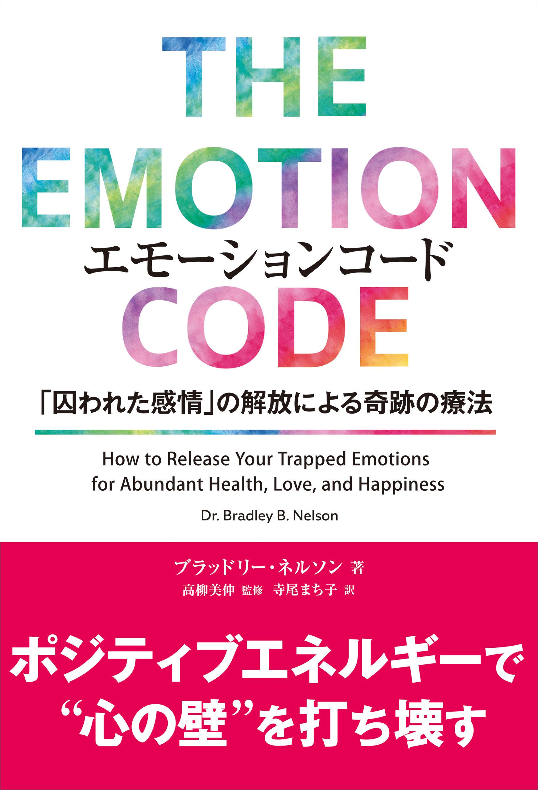 エモーションコード 「囚われた感情」の解放による奇跡の療法