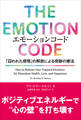 エモーションコード 「囚われた感情」の解放による奇跡の療法