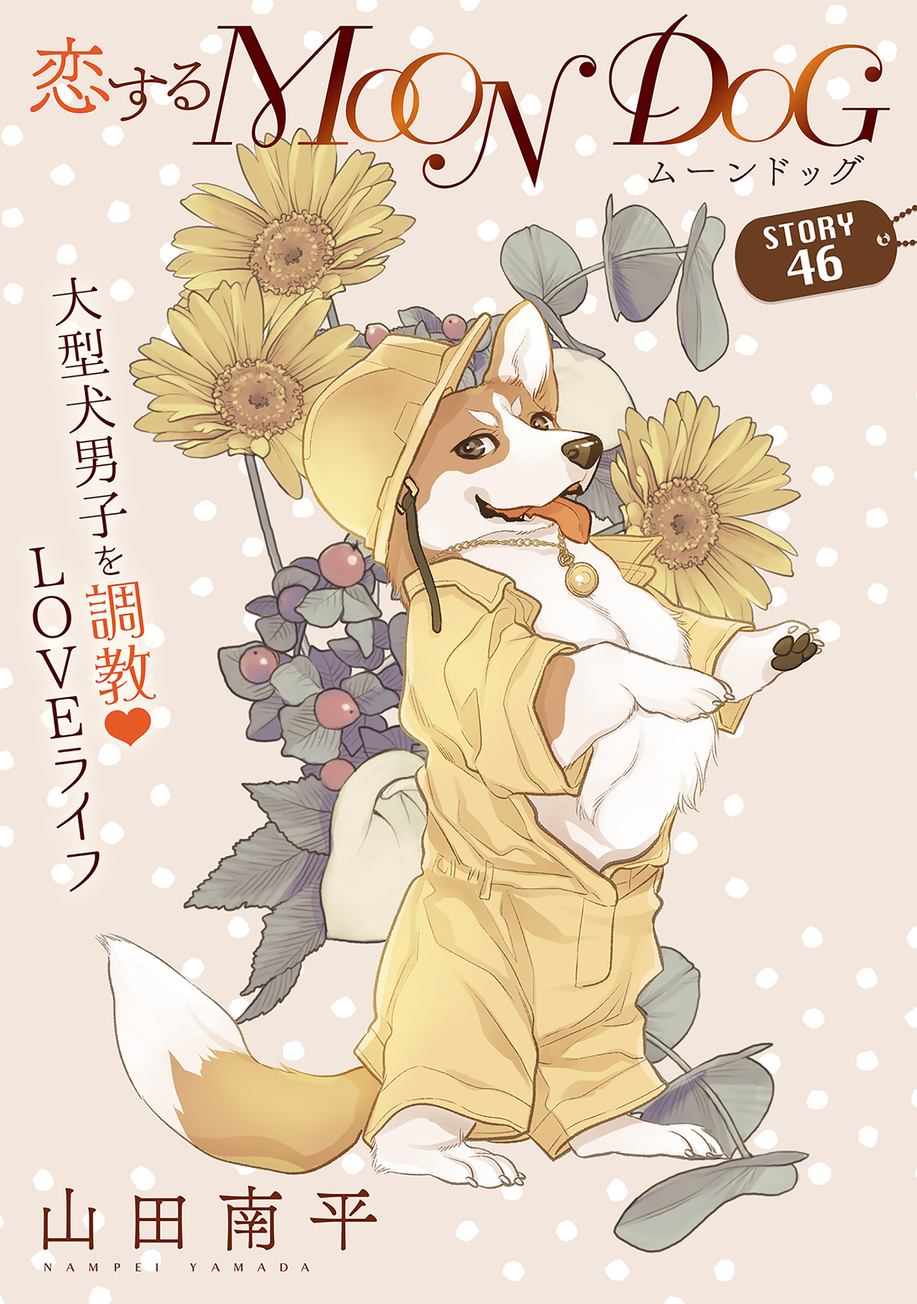 花ゆめAi　恋するMOON DOG　story46