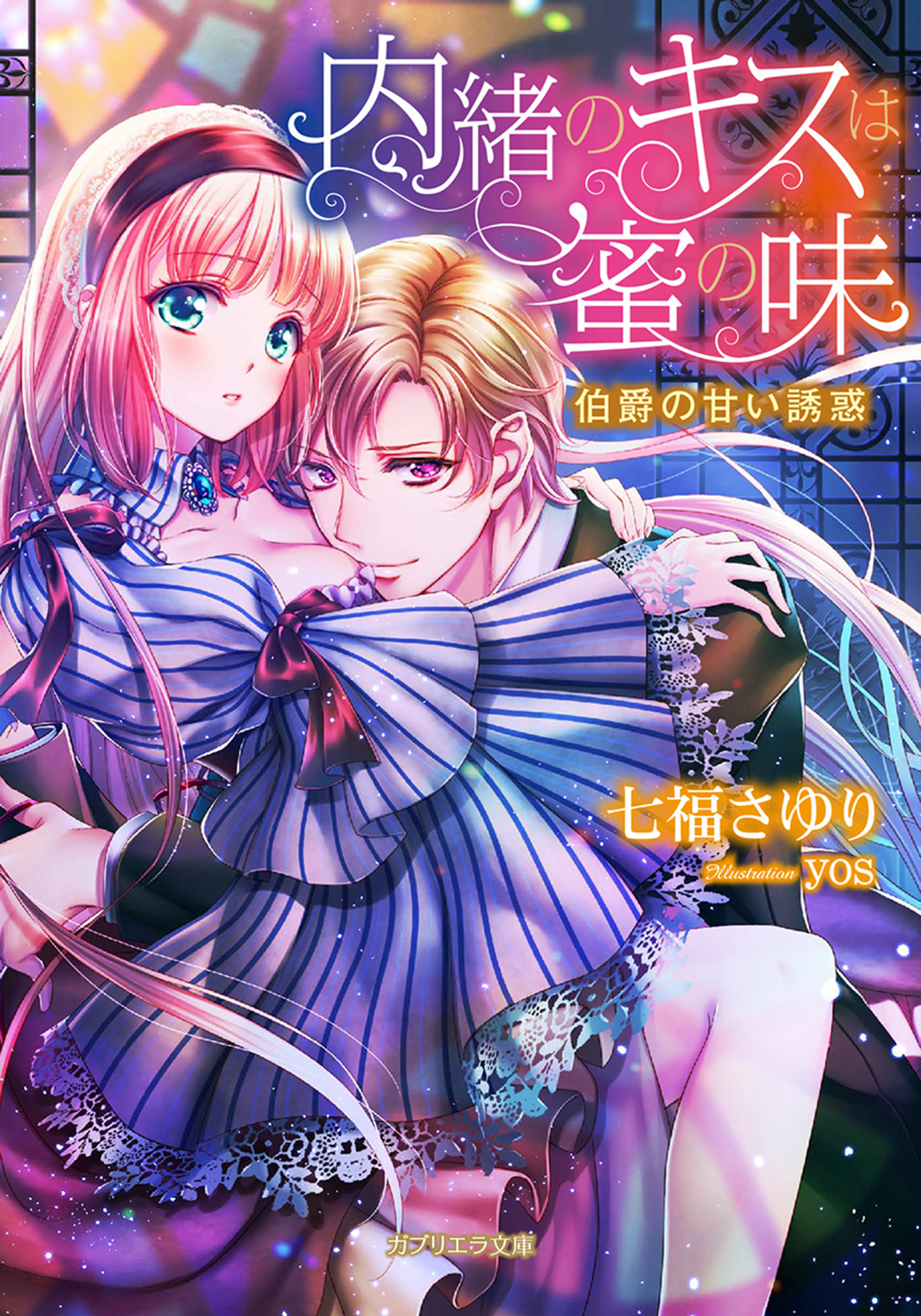 内緒のキスは蜜の味　伯爵の甘い誘惑