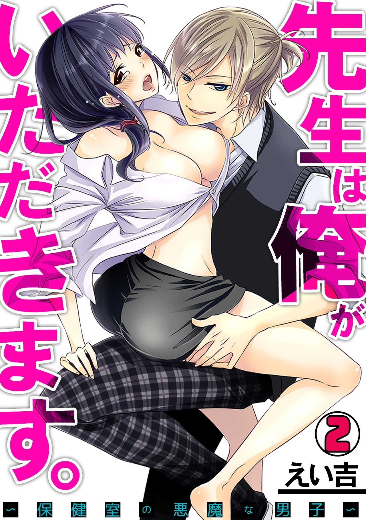 先生は俺がいただきます。～保健室の悪魔な男子～