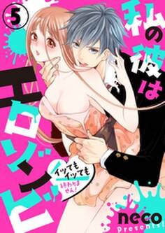 私の彼はエロゾンビ~イッてもイッても終わりません!~5