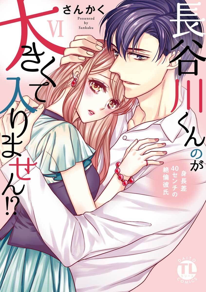 長谷川くんのが大きくて入りません！？ 身長差40センチの絶倫彼氏【コミックス版】【電子版限定特典付き】 6巻