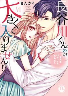 長谷川くんのが大きくて入りません!? 身長差40センチの絶倫彼氏【コミックス版】【電子版限定特典付き】 6巻