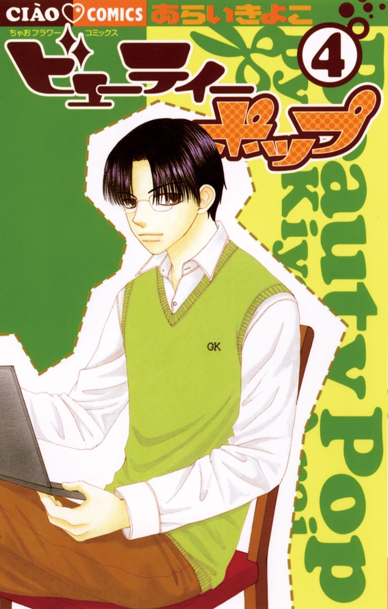 ビューティーポップ 4