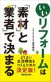 いいリフォームは「素材」と「業者」で決まる―――よりよい生活環境をつくるための決定版!