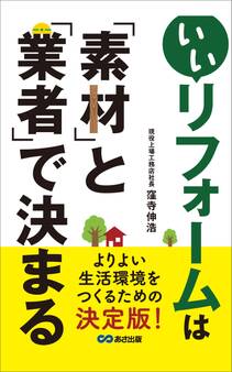 いいリフォームは「素材」と「業者」で決まる―――よりよい生活環境をつくるための決定版!