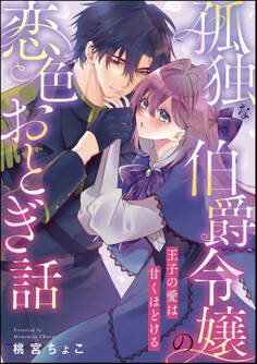 孤独な伯爵令嬢の恋色おとぎ話 王子の愛は甘くほどける(単話版)