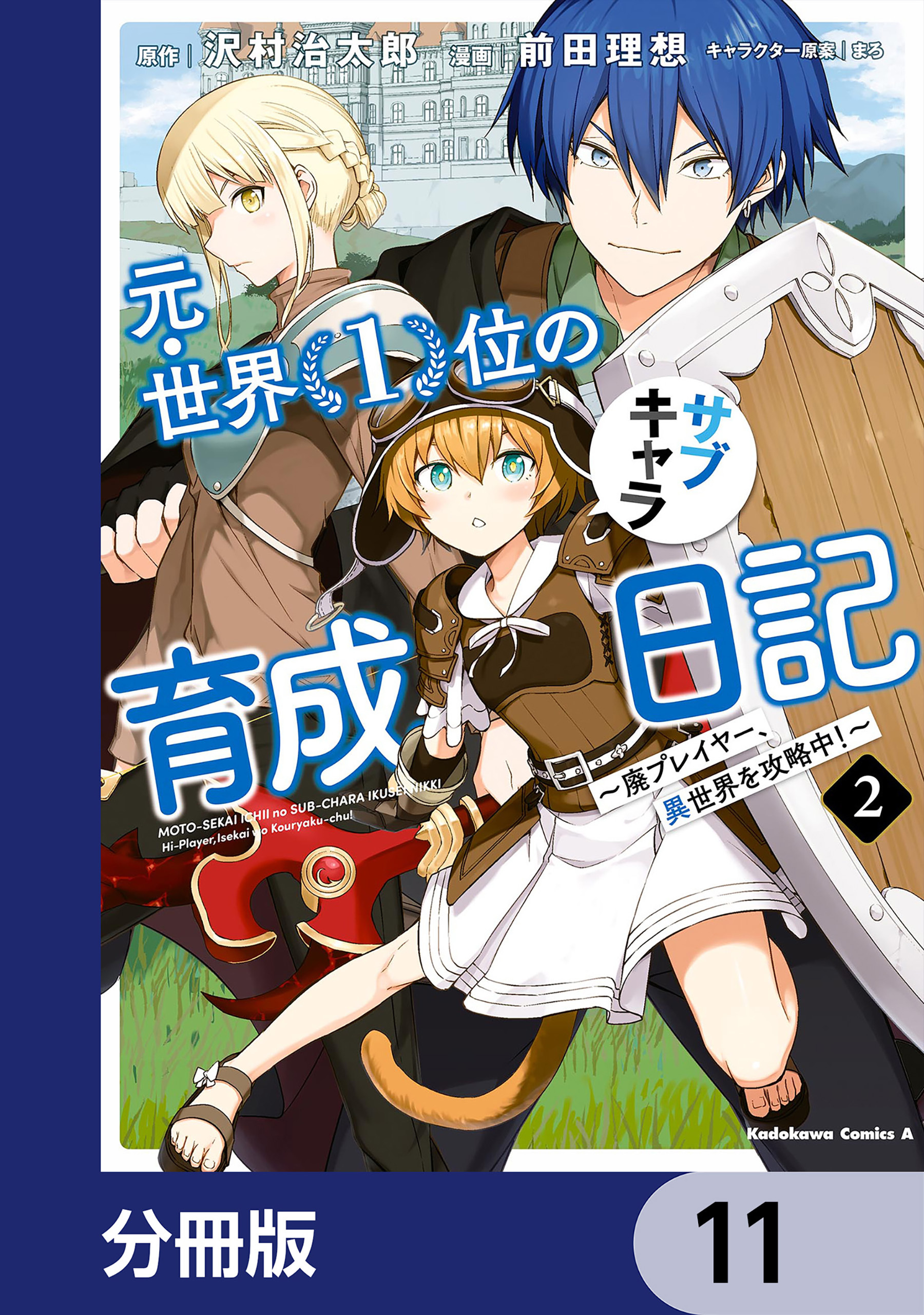 元・世界１位のサブキャラ育成日記　～廃プレイヤー、異世界を攻略中！～【分冊版】　11