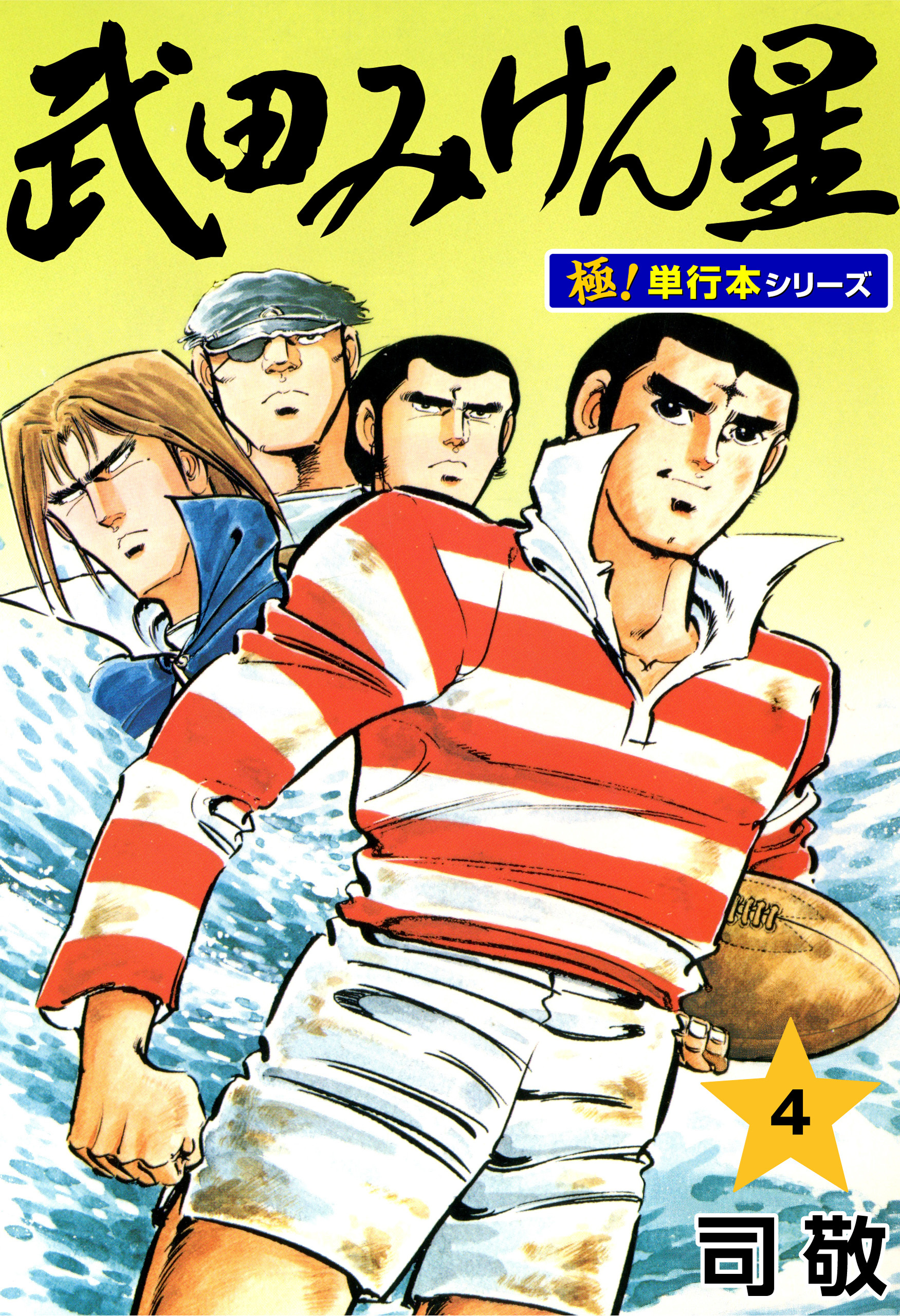 武田みけん星【極！単行本シリーズ】4巻