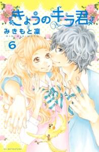 きょうのキラ君 6 無料 試し読みなら Amebaマンガ 旧 読書のお時間です きょうのキラ君 6 無料 試し読みなら Amebaマンガ 旧 読書のお時間です