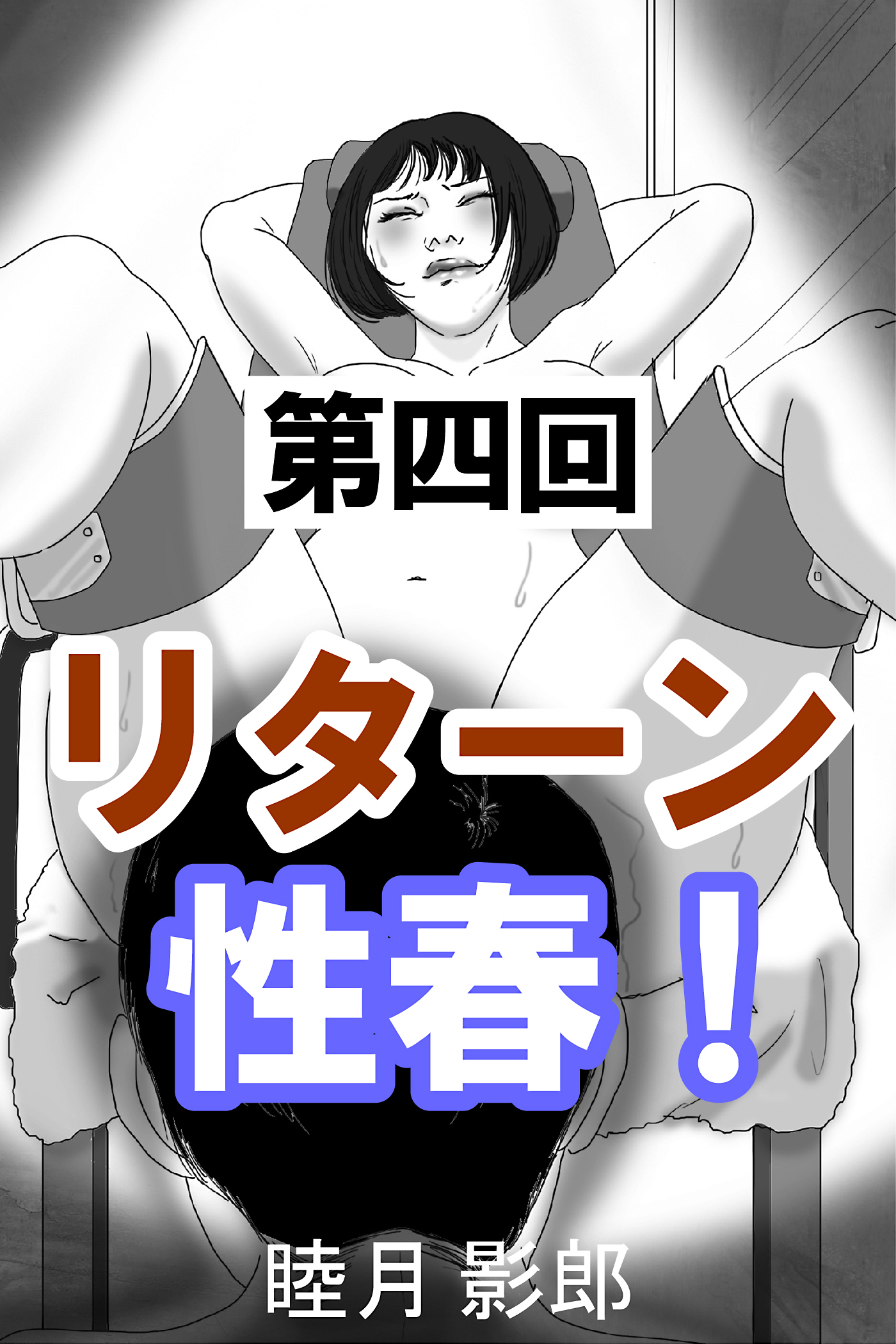 リターン性春！　第四回