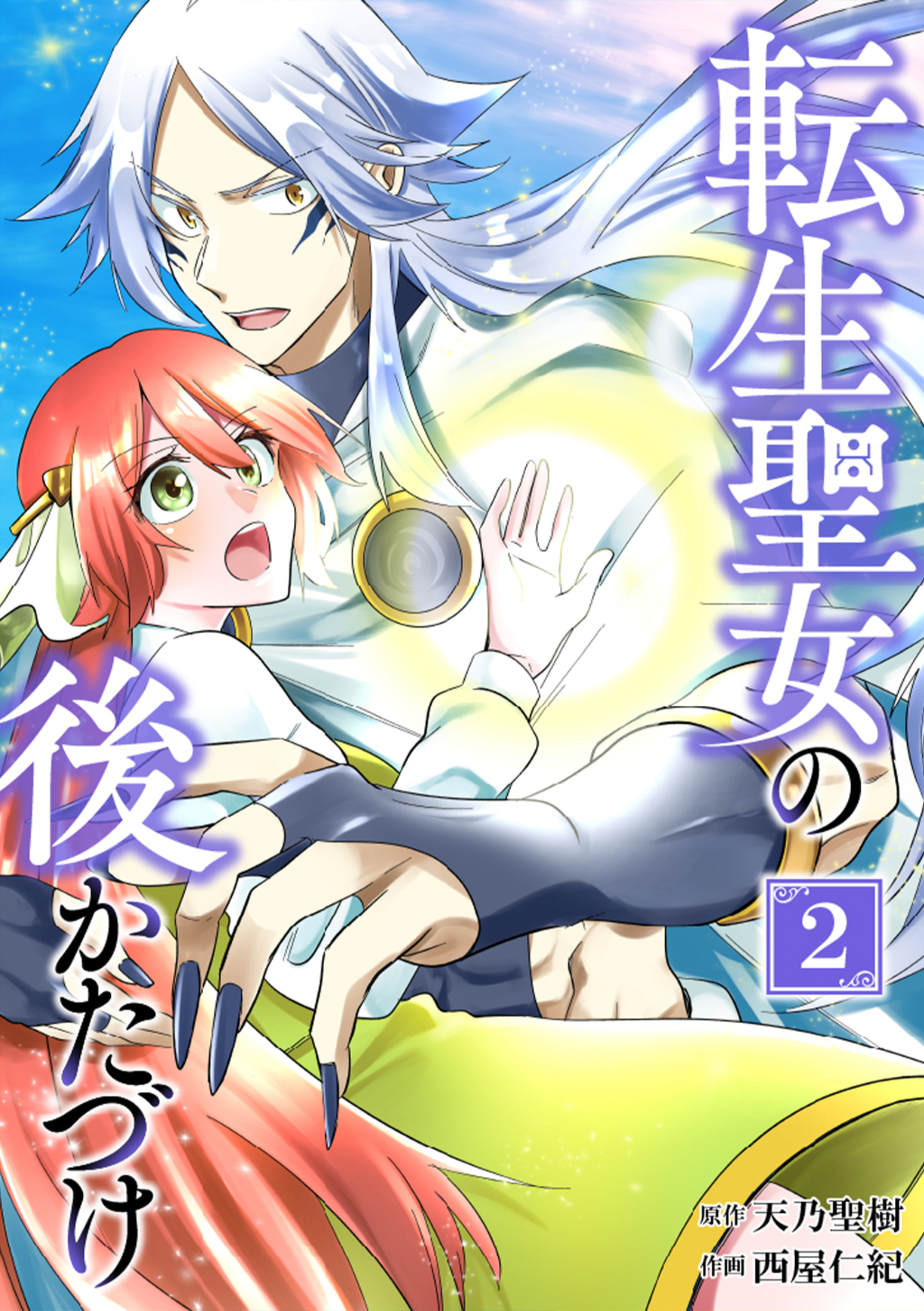 転生聖女の後かたづけ【単行本版】 2巻