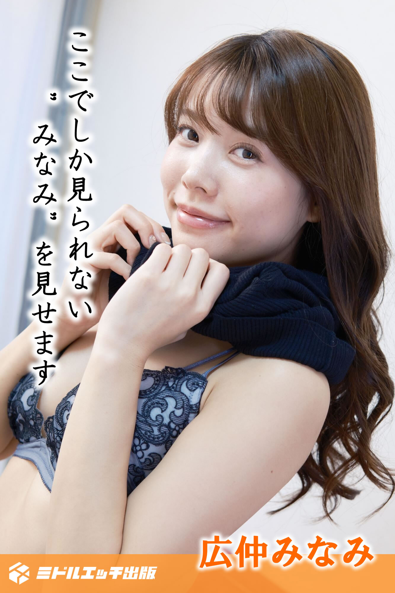 【完全オリジナル】広仲みなみ ～ここでしか見られない”みなみ”を見せます～ 【ヌード写真集】