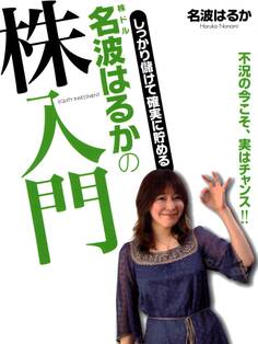 しっかり儲けて確実に貯める 株ドル 名波はるかの株入門