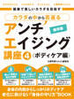 健康で美しいカラダを目指す カラダの中から若返るアンチエイジング講座4 ボディケア編