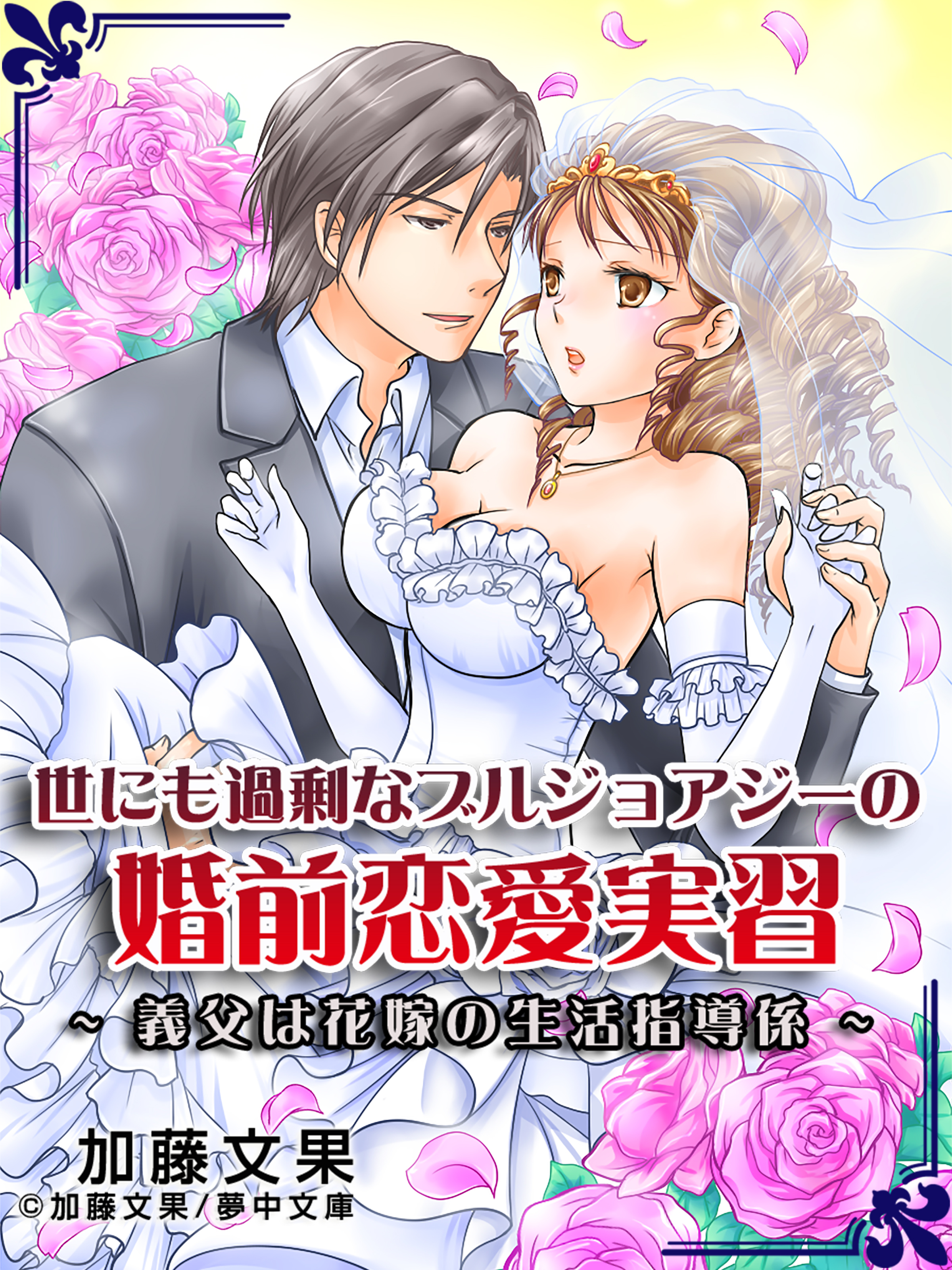 世にも過剰なブルジョアジーの婚前恋愛実習 ～義父は花嫁の生活指導係～