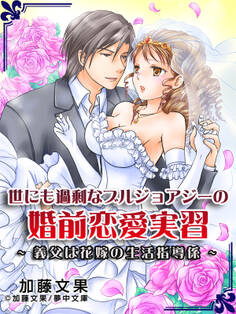 世にも過剰なブルジョアジーの婚前恋愛実習 ~義父は花嫁の生活指導係~