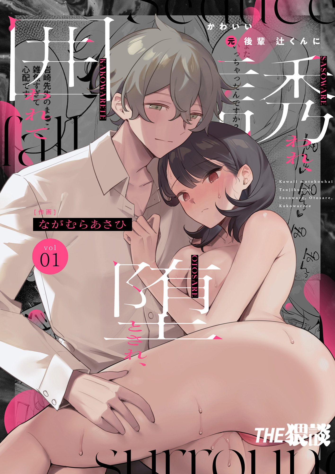 かわいい(元)後輩 辻くんに誘われ、堕とされ、囲われて1